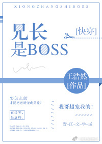 兄长是BOSS[快穿]