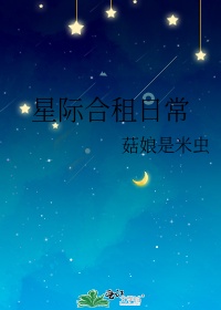 小说星际合租日常