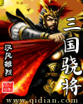 三国骁将